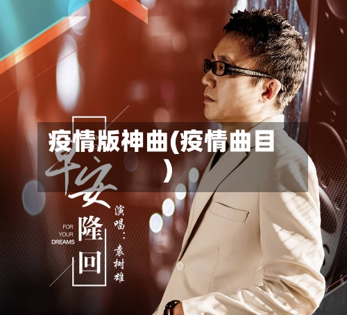 疫情版神曲(疫情曲目)
