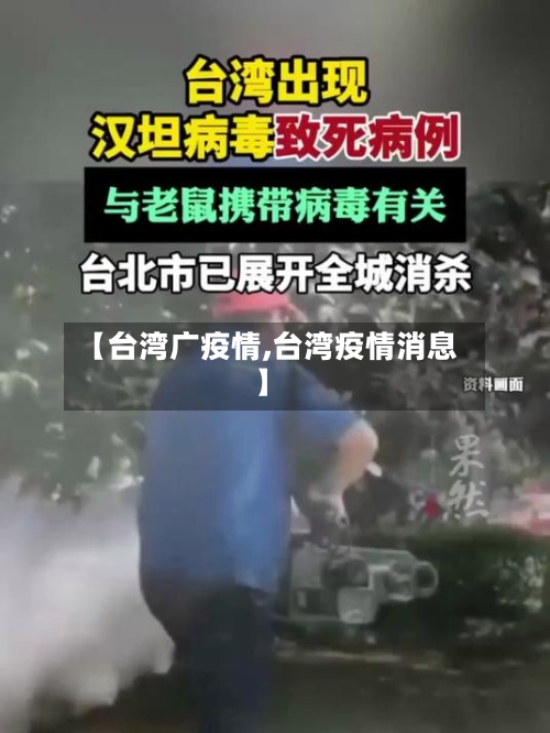 【台湾广疫情,台湾疫情消息】