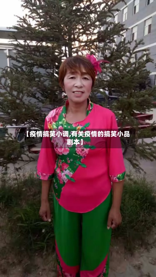 【疫情搞笑小调,有关疫情的搞笑小品剧本】-第3张图片