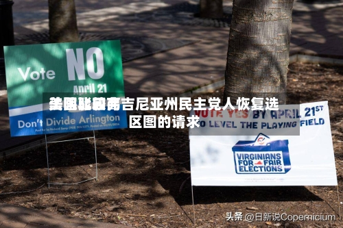 美国比较高法院驳回弗吉尼亚州民主党人恢复选区图的请求