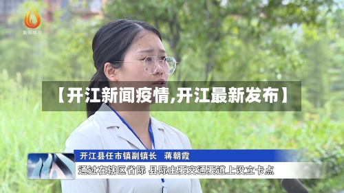【开江新闻疫情,开江最新发布】-第3张图片
