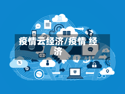 疫情云经济/疫情 经济-第2张图片