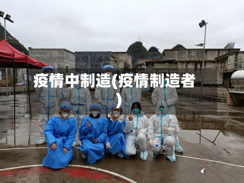 疫情中制造(疫情制造者)