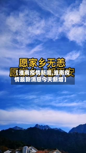 【淮南疫情新闻,淮南疫情最新消息今天新增】-第3张图片