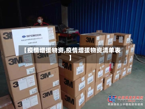【疫情增援物资,疫情增援物资清单表】