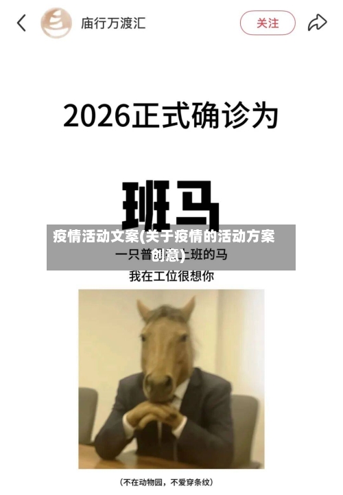 疫情活动文案(关于疫情的活动方案创意)-第2张图片