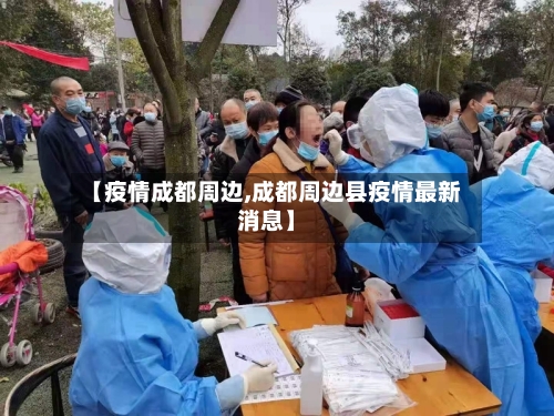 【疫情成都周边,成都周边县疫情最新消息】