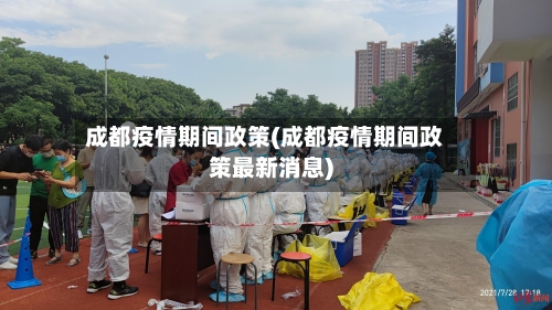 成都疫情期间政策(成都疫情期间政策最新消息)