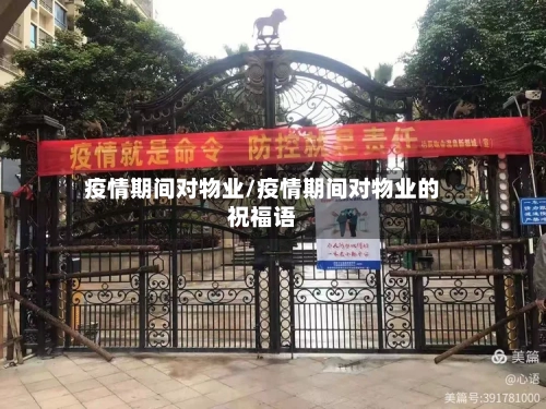疫情期间对物业/疫情期间对物业的祝福语