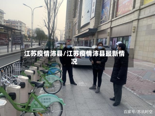 江苏疫情沛县/江苏疫情沛县最新情况-第2张图片