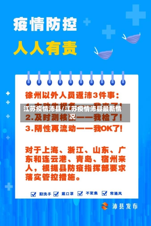 江苏疫情沛县/江苏疫情沛县最新情况