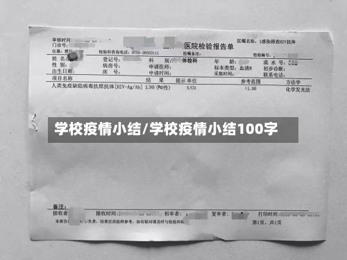 学校疫情小结/学校疫情小结100字-第3张图片