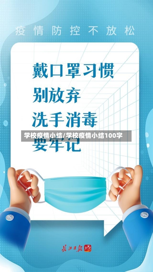 学校疫情小结/学校疫情小结100字-第2张图片