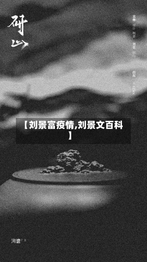 【刘景富疫情,刘景文百科】