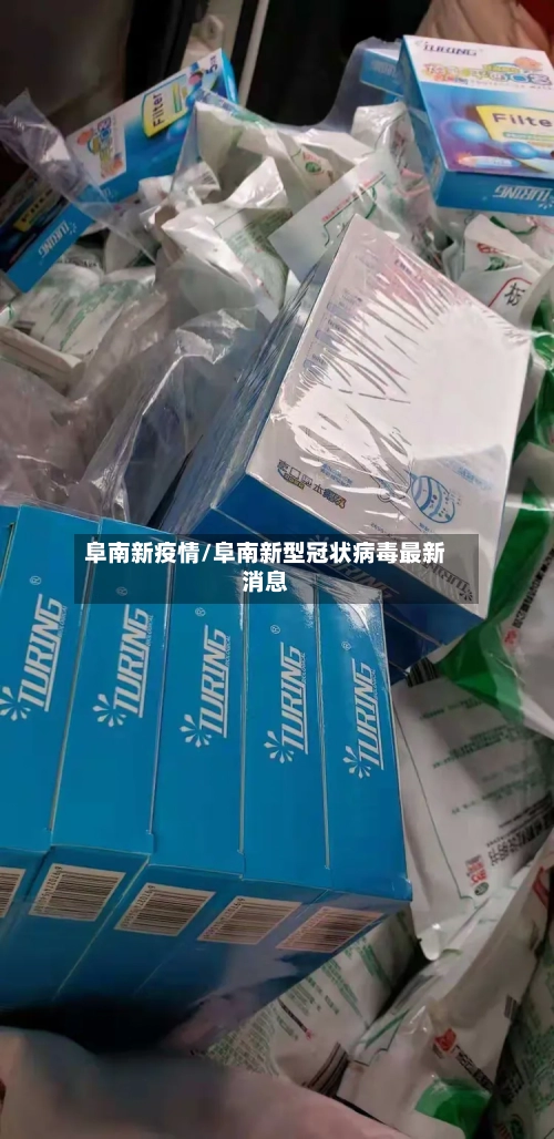 阜南新疫情/阜南新型冠状病毒最新消息
