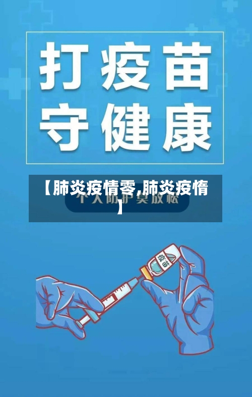 【肺炎疫情零,肺炎疫惰】