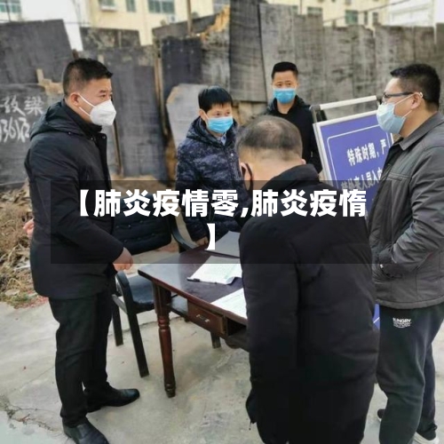 【肺炎疫情零,肺炎疫惰】-第3张图片