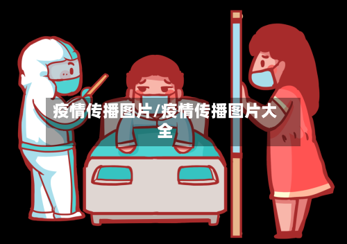 疫情传播图片/疫情传播图片大全