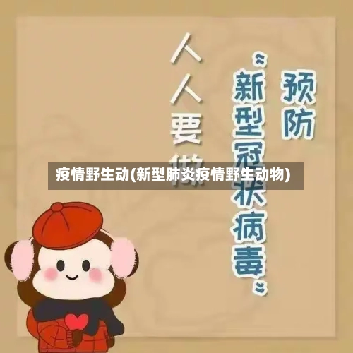疫情野生动(新型肺炎疫情野生动物)-第3张图片