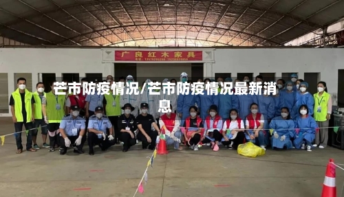 芒市防疫情况/芒市防疫情况最新消息-第3张图片