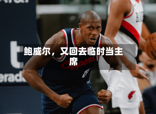 鲍威尔	，又回去临时当主席-第2张图片