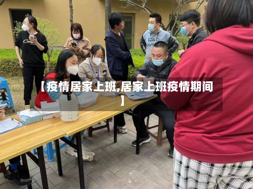 【疫情居家上班,居家上班疫情期间】-第2张图片