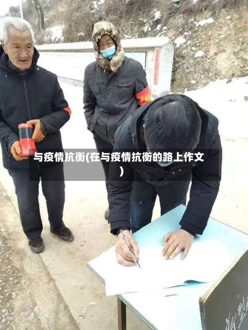 与疫情抗衡(在与疫情抗衡的路上作文)-第2张图片