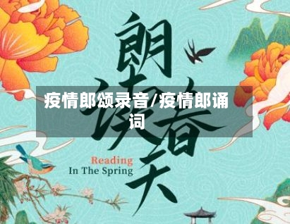 疫情郎颂录音/疫情郎诵词