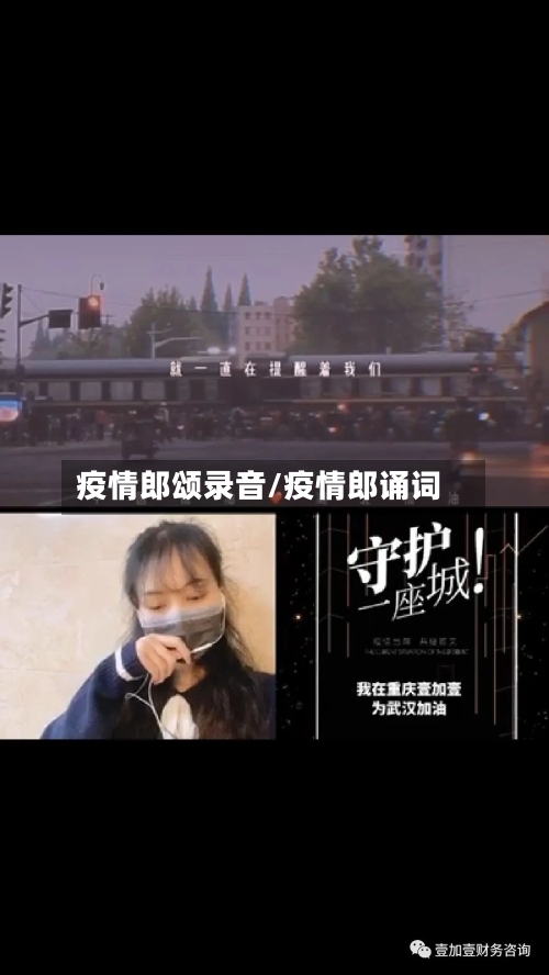 疫情郎颂录音/疫情郎诵词-第2张图片