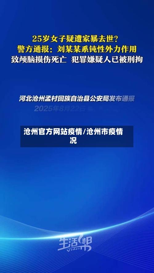 沧州官方网站疫情/沧州市疫情况-第2张图片