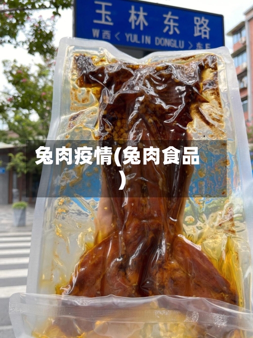 兔肉疫情(兔肉食品)