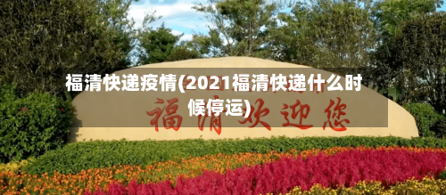 福清快递疫情(2021福清快递什么时候停运)-第2张图片
