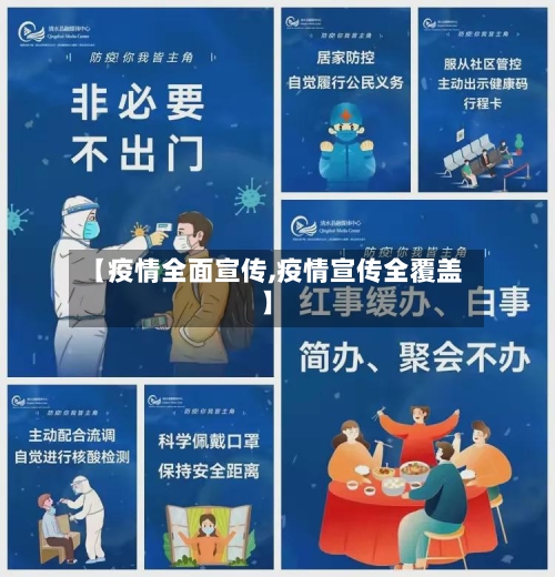 【疫情全面宣传,疫情宣传全覆盖】-第3张图片