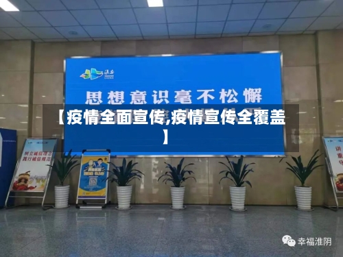 【疫情全面宣传,疫情宣传全覆盖】-第2张图片