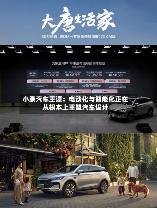 小鹏汽车王谭：电动化与智能化正在从根本上重塑汽车设计-第1张图片