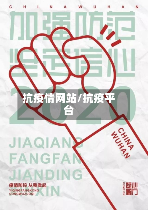 抗疫情网站/抗疫平台-第2张图片