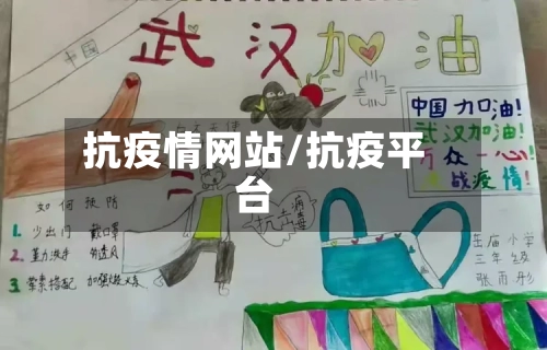 抗疫情网站/抗疫平台-第3张图片