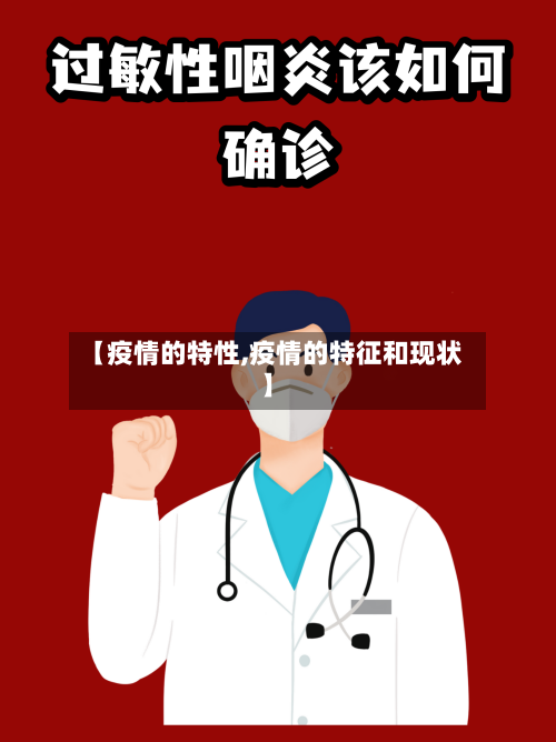 【疫情的特性,疫情的特征和现状】-第2张图片