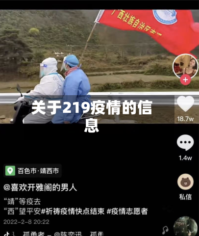 关于219疫情的信息