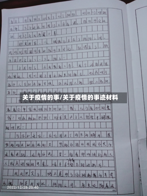 关于疫情的事/关于疫情的事迹材料