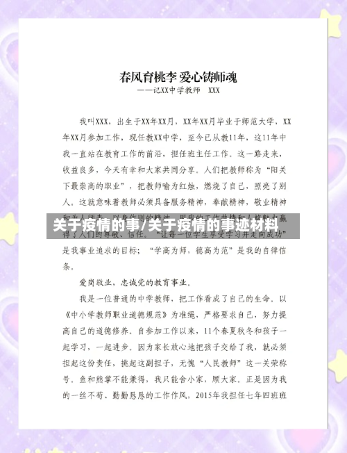 关于疫情的事/关于疫情的事迹材料-第3张图片