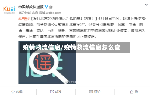 疫情物流信息/疫情物流信息怎么查