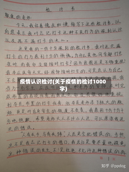 疫情认识检讨(关于疫情的检讨1000字)