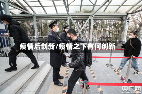 疫情后创新/疫情之下有何创新