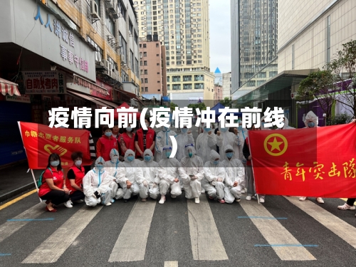 疫情向前(疫情冲在前线)