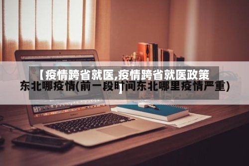 【疫情跨省就医,疫情跨省就医政策】